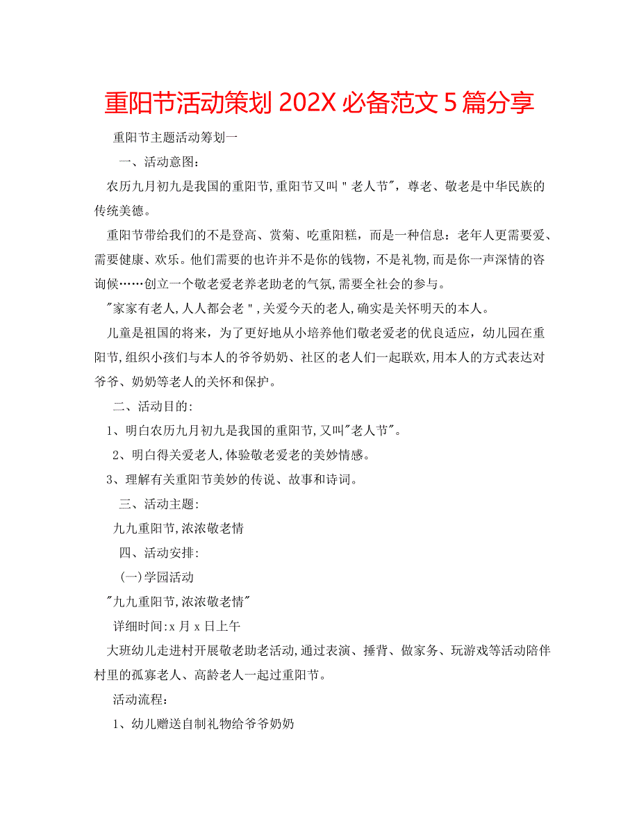 重阳节活动策划必备范文5篇分享_第1页