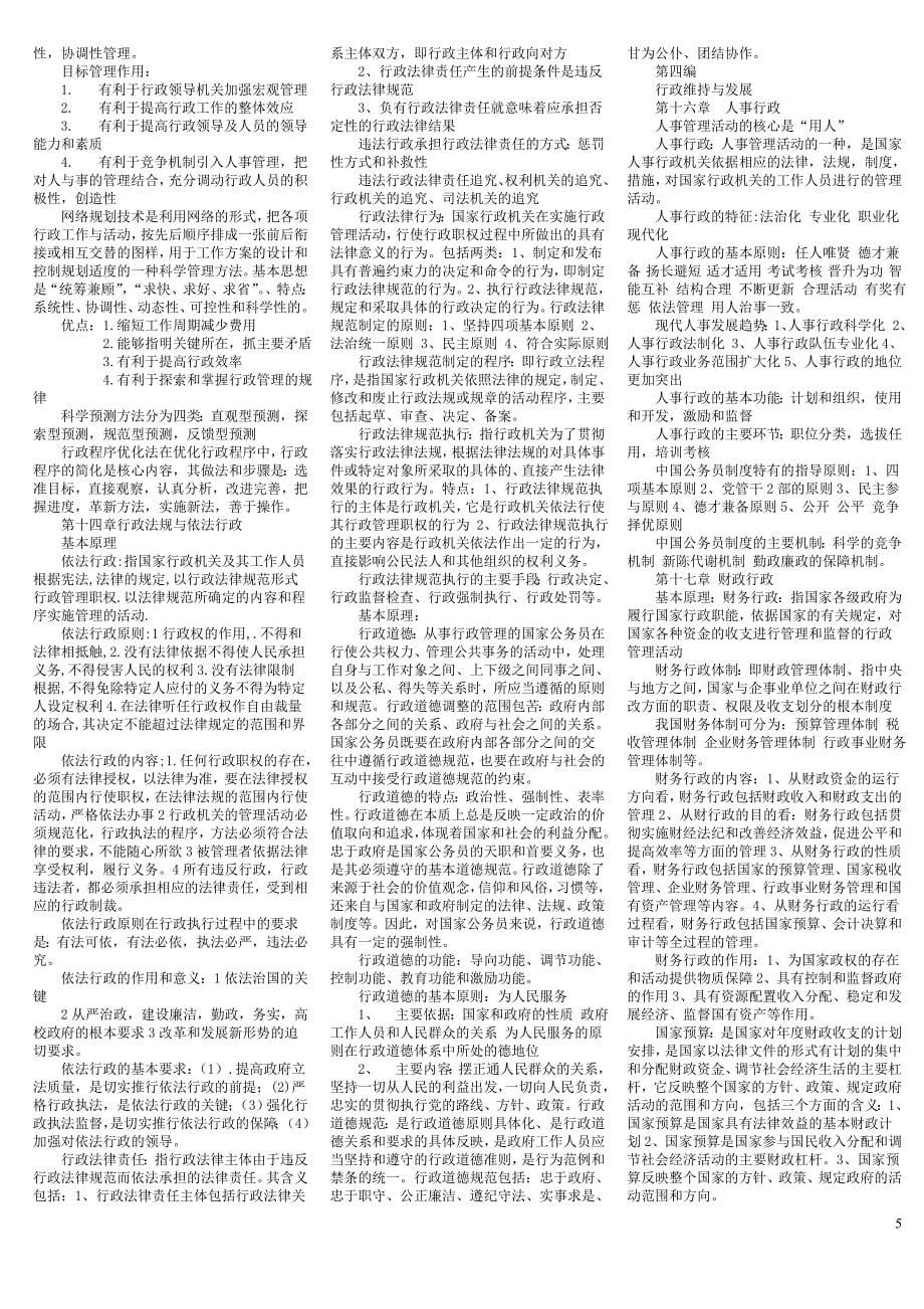 教育资料2022年收藏的自考本科行政案例分析04728复习重点去案例版_第5页