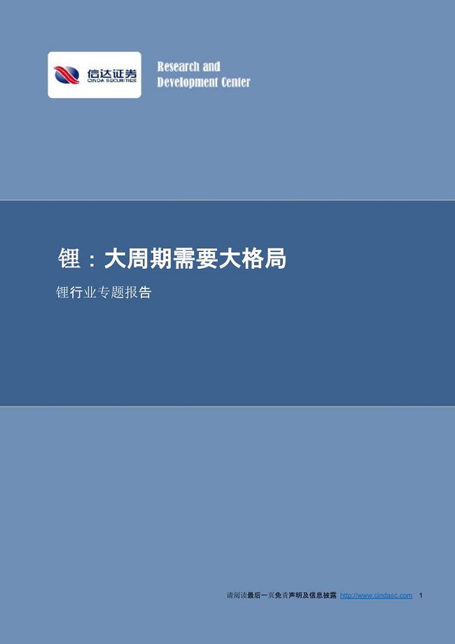 锂行业报告：大周期需要大格局