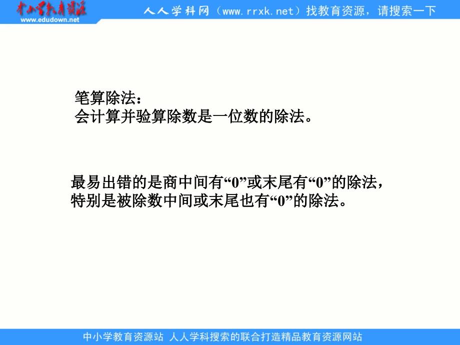 人教版数学三下《除数是一位数的除法》ppt复习课件1_第4页