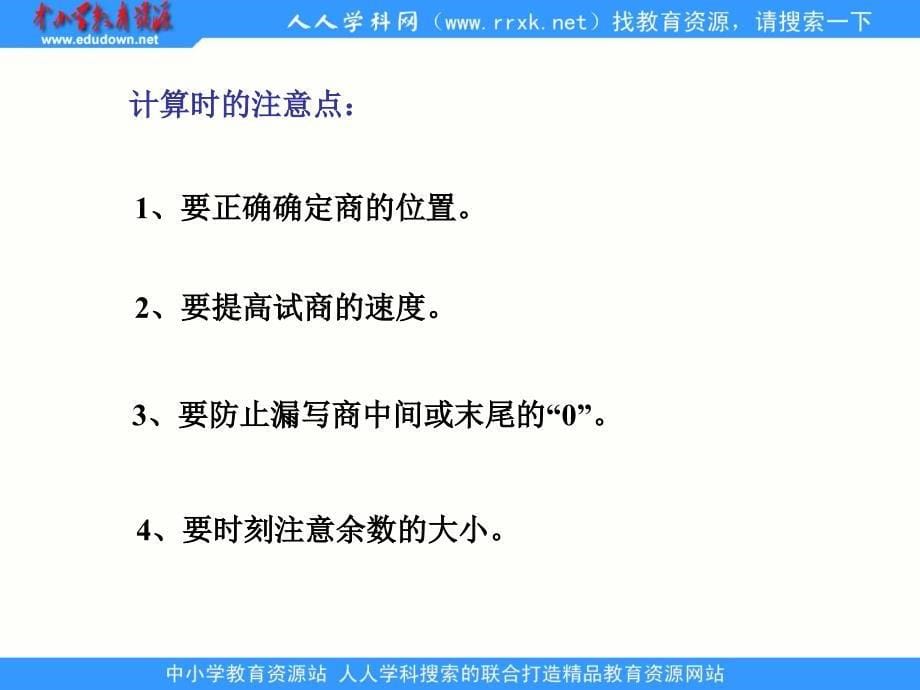 人教版数学三下《除数是一位数的除法》ppt复习课件1_第5页