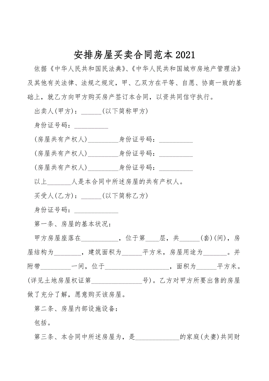 安置房屋买卖合同范本2021.doc_第1页