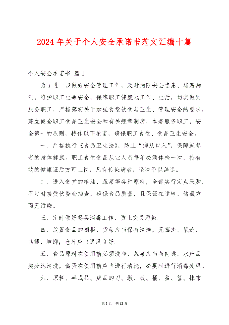 2024年关于个人安全承诺书范文汇编十篇_第1页