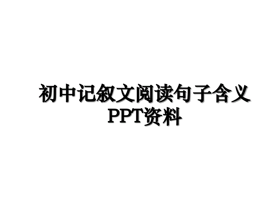 初中记叙文阅读句子含义PPT资料电子版本_第1页