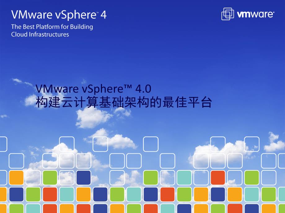 VMware云计算虚拟化文件系统_第1页