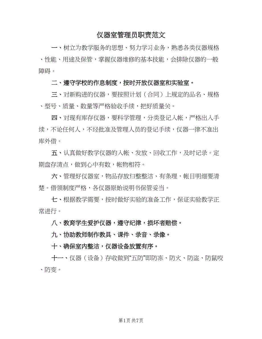 仪器室管理员职责范文（3篇）_第1页