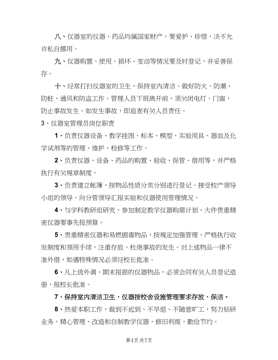 仪器室管理员职责范文（3篇）_第4页