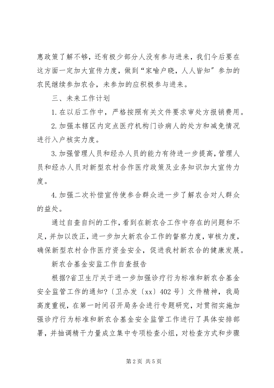 2023年新农合自查报告篇.docx_第2页