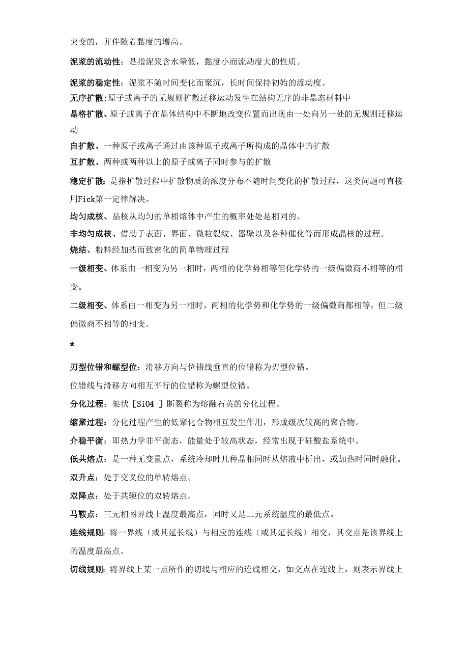 材料科学基础名词解释_第2页