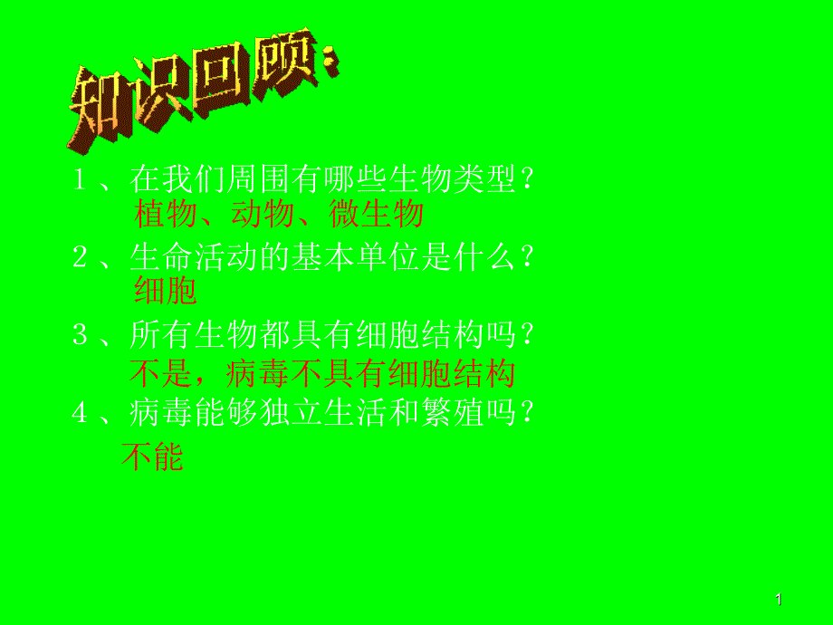 人教版教学课件第一章走进细胞第1节从生物圈到细胞上学期课件_第1页