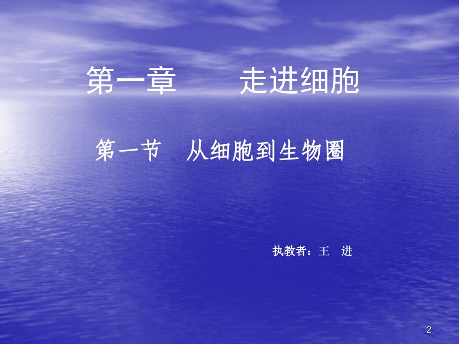 人教版教学课件第一章走进细胞第1节从生物圈到细胞上学期课件_第2页