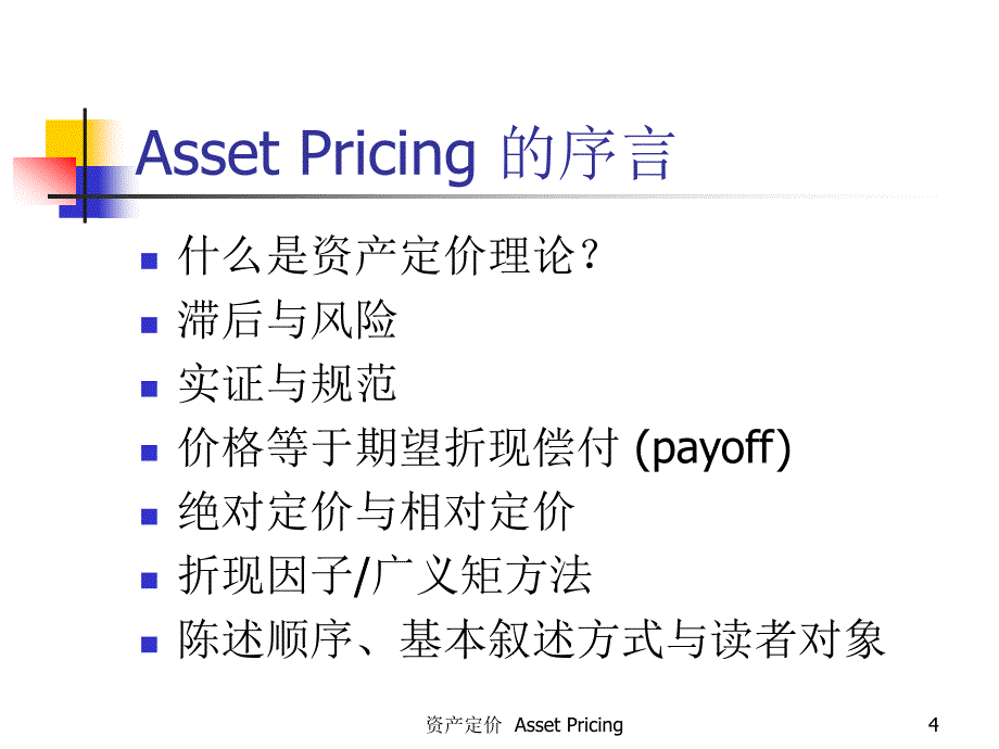 《资产定价引言》PPT课件_第4页