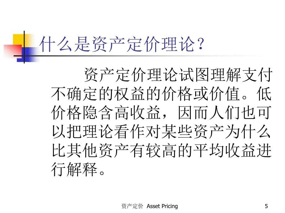 《资产定价引言》PPT课件_第5页