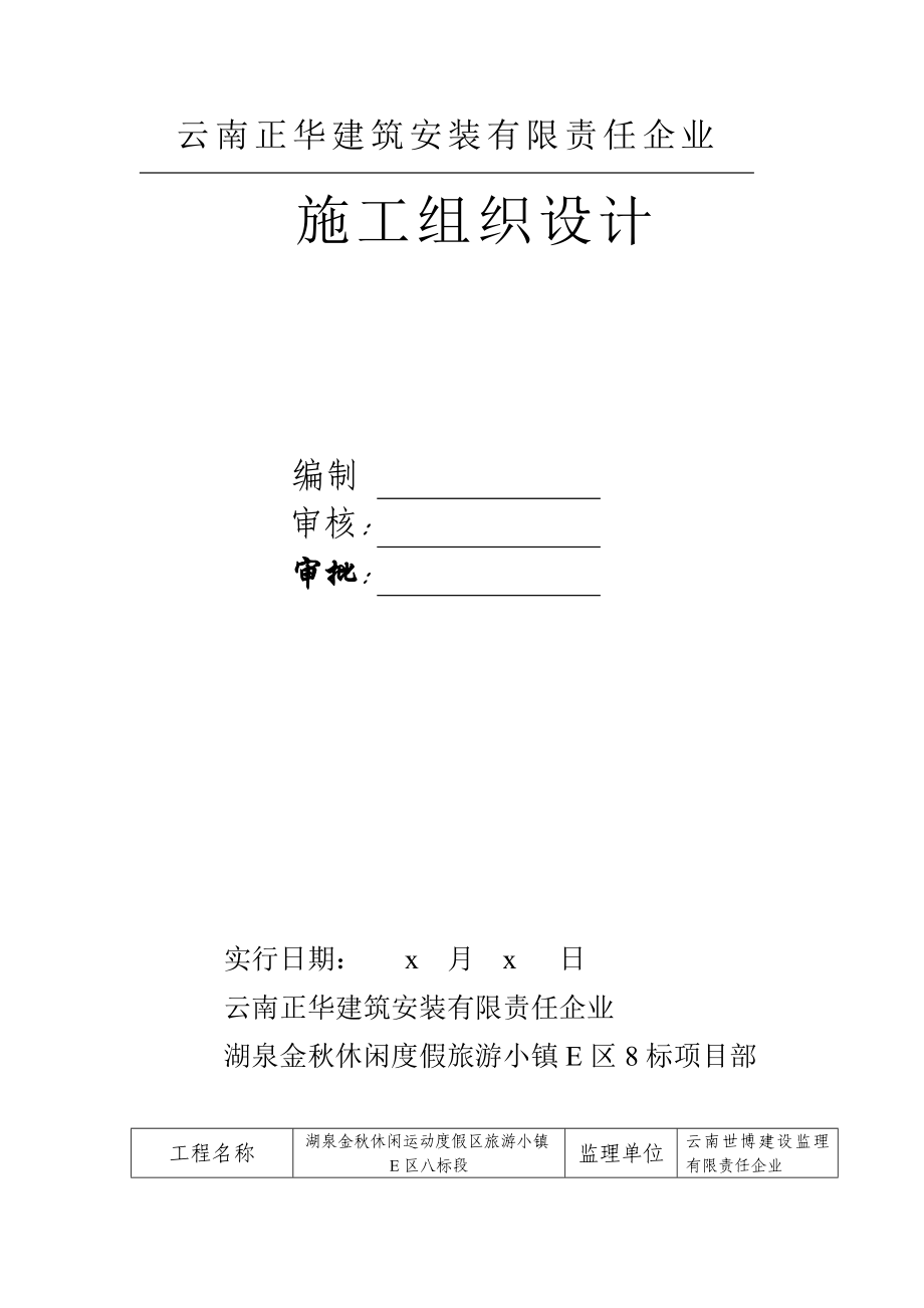 湖泉金秋休闲运动度假区旅游小镇区八标段施工组织设计_第1页