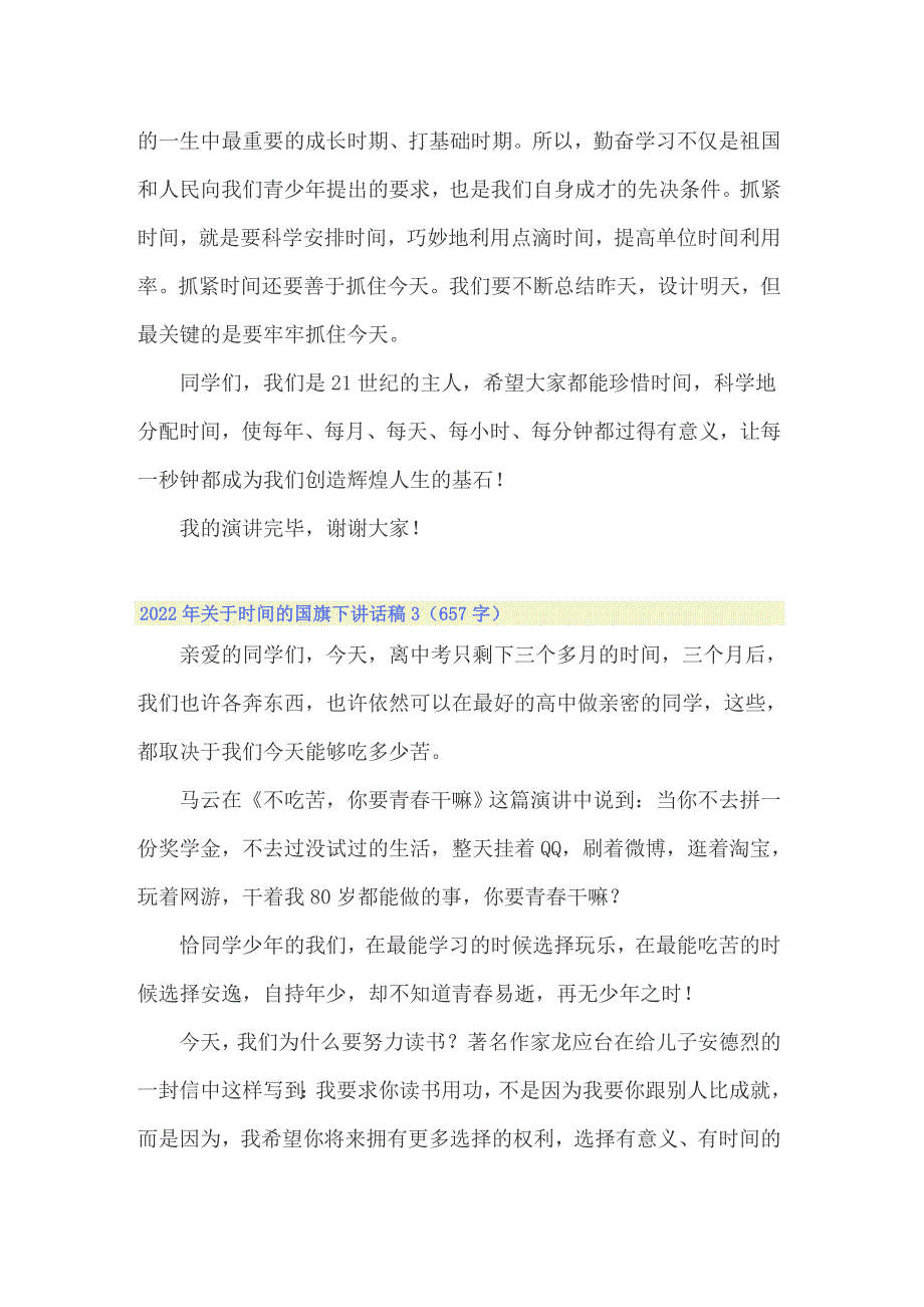 2022年关于时间的国旗下讲话稿_第4页