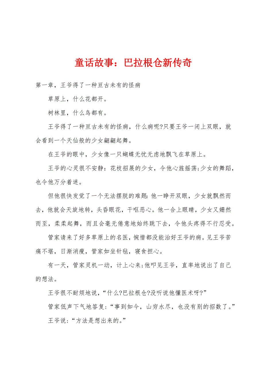 童话故事巴拉根仓新传奇.docx_第1页