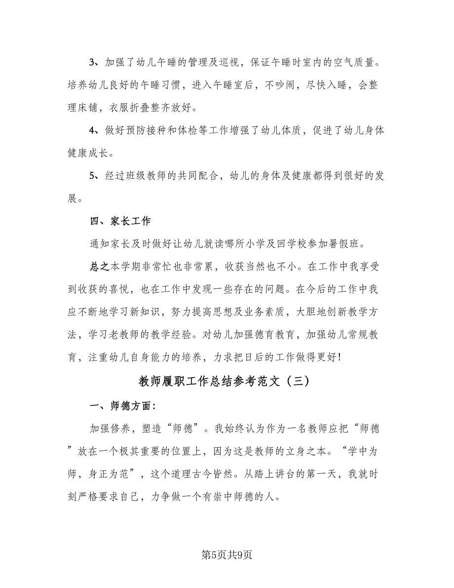 教师履职工作总结参考范文（四篇）.doc_第5页