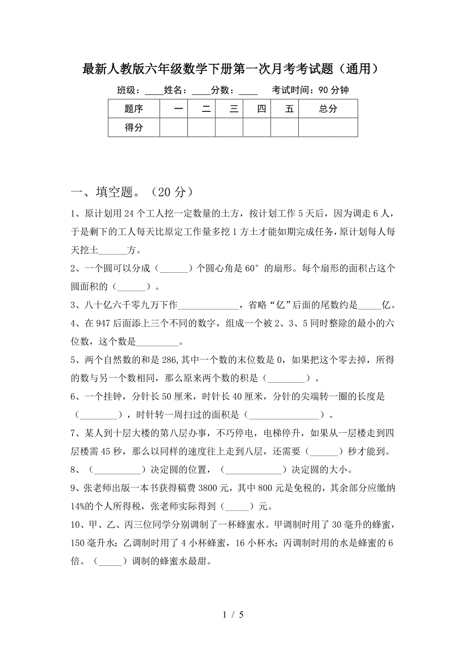 最新人教版六年级数学下册第一次月考考试题(通用).doc_第1页