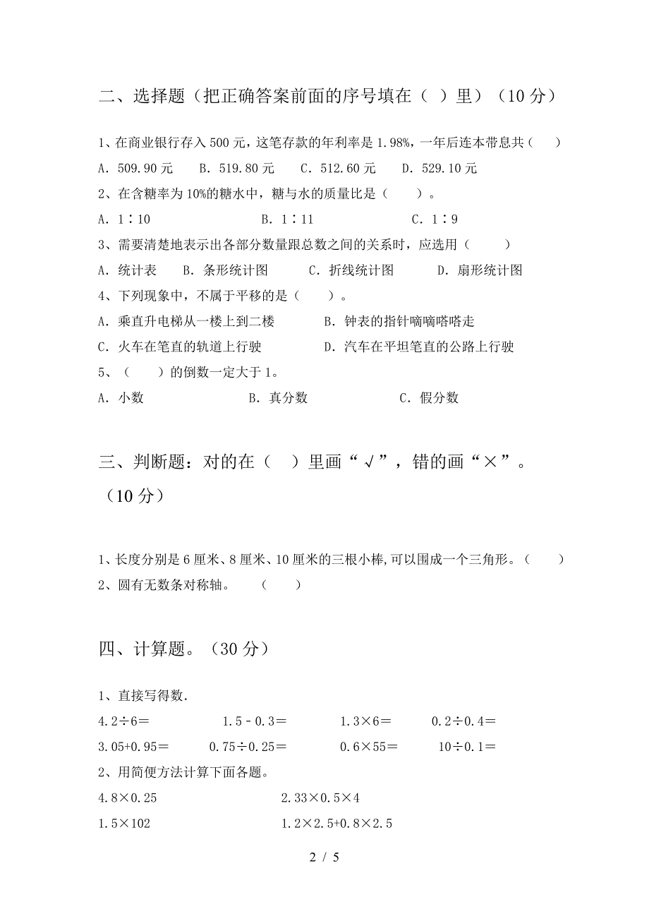 最新人教版六年级数学下册第一次月考考试题(通用).doc_第2页