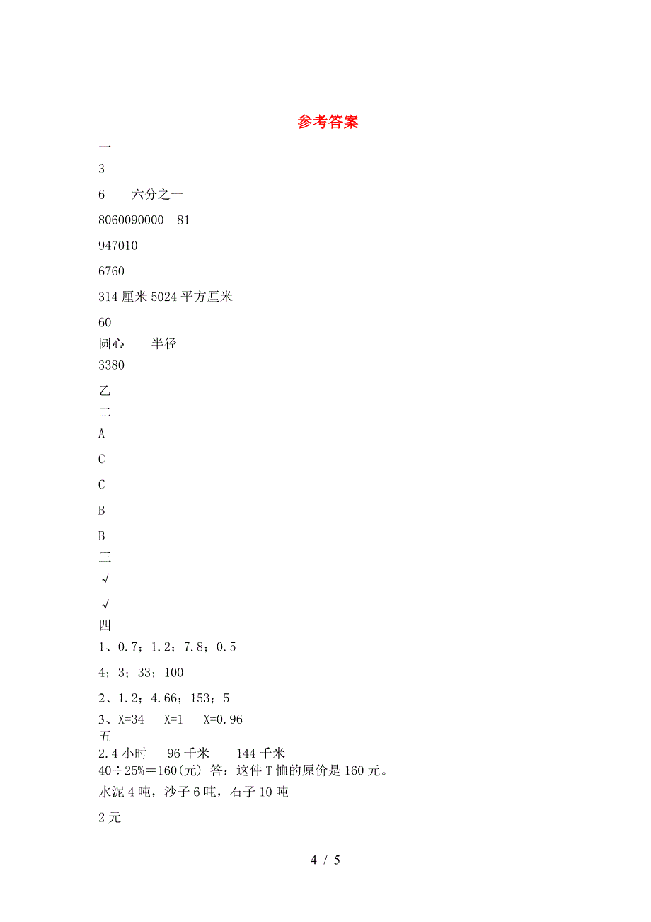 最新人教版六年级数学下册第一次月考考试题(通用).doc_第4页