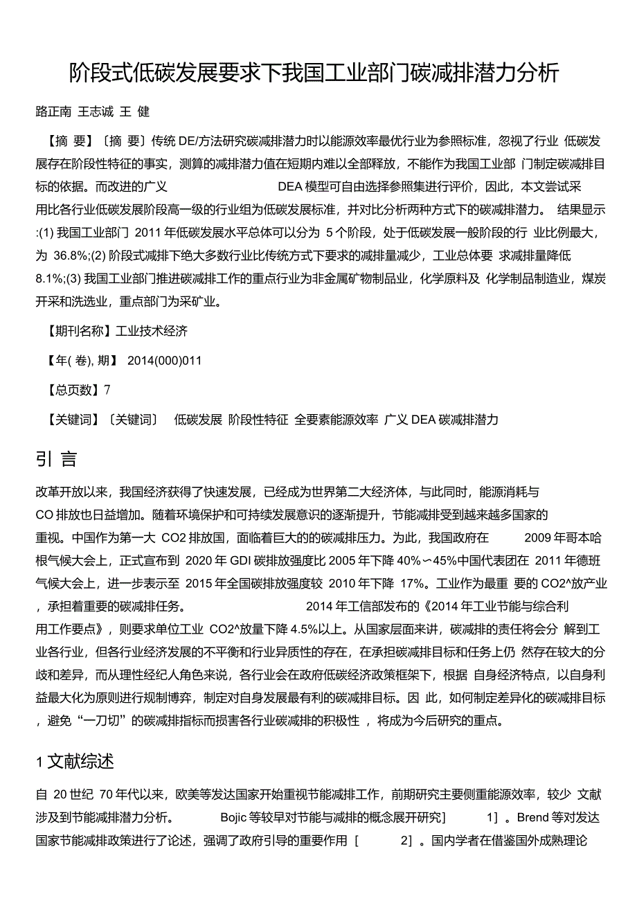 阶段式低碳发展要求下我国工业部门碳减排潜力分析_第1页