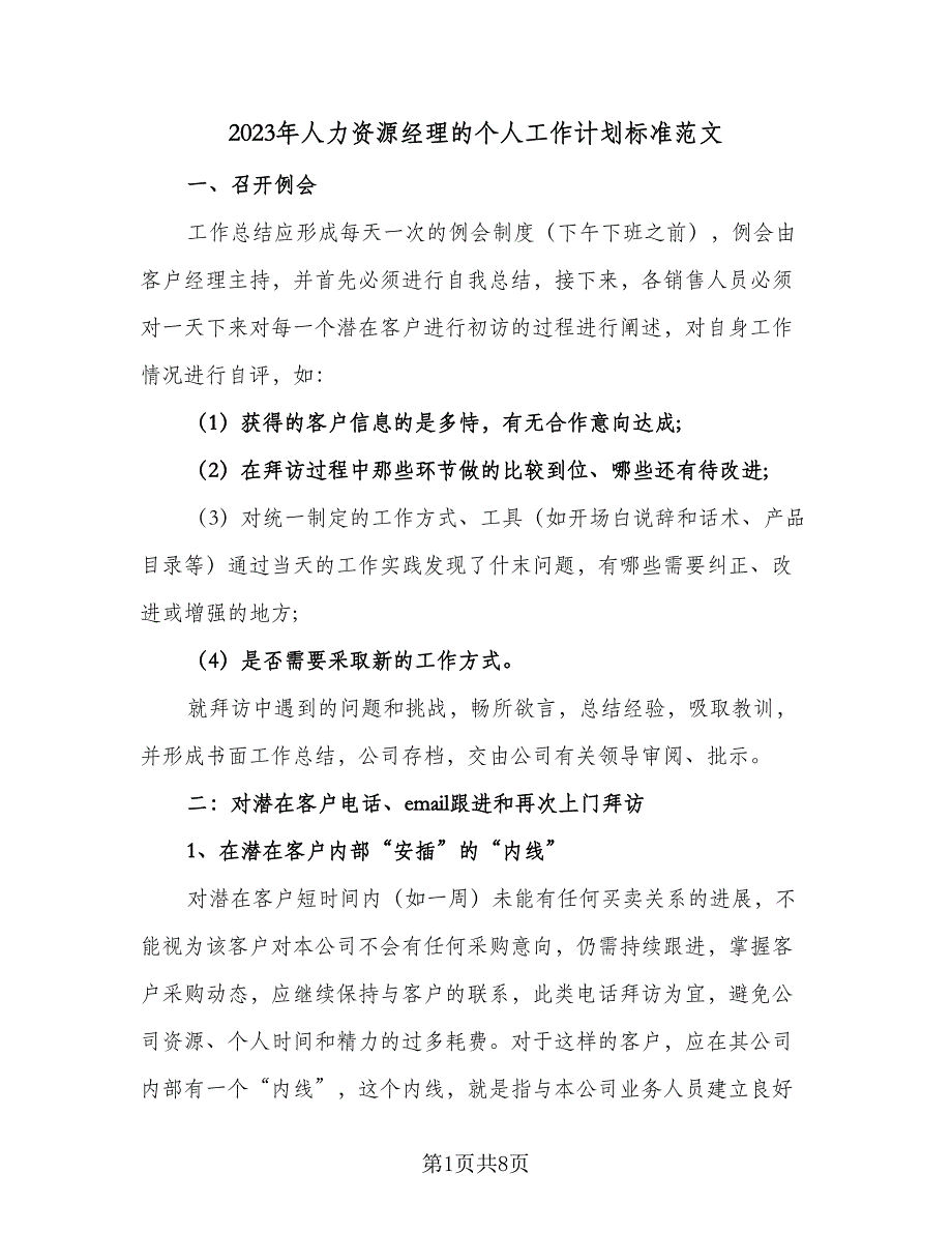 2023年人力资源经理的个人工作计划标准范文（2篇）.doc_第1页