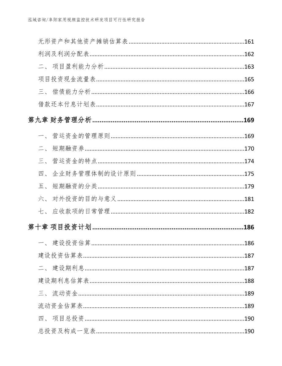 阜阳家用视频监控技术研发项目可行性研究报告【模板】_第5页