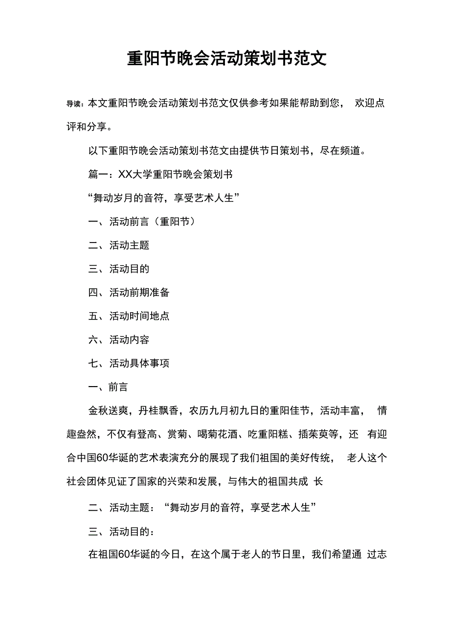 重阳节晚会活动策划书范文_第1页