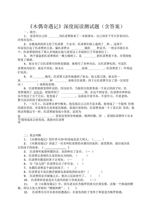木偶奇遇记阅读检测题(有答案)