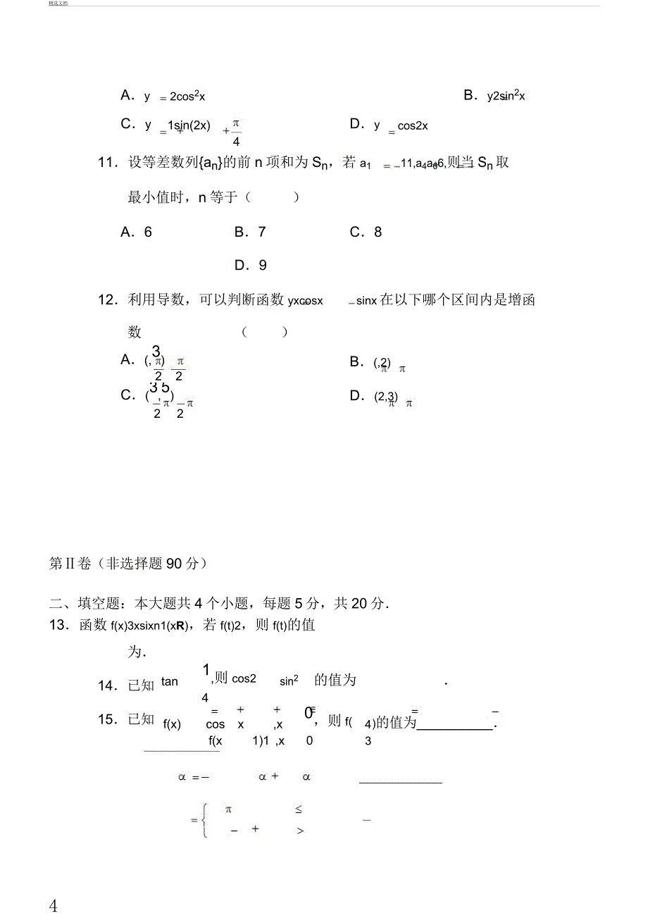 2018届高三数学上册第一次月考测试题4.docx_第4页