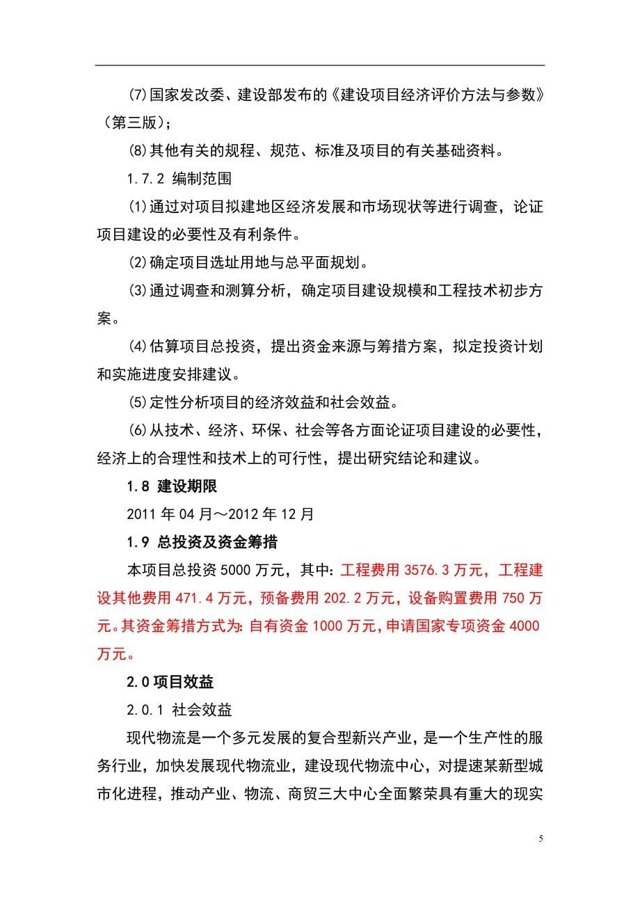 物流园项目可行性研究报告.doc_第5页