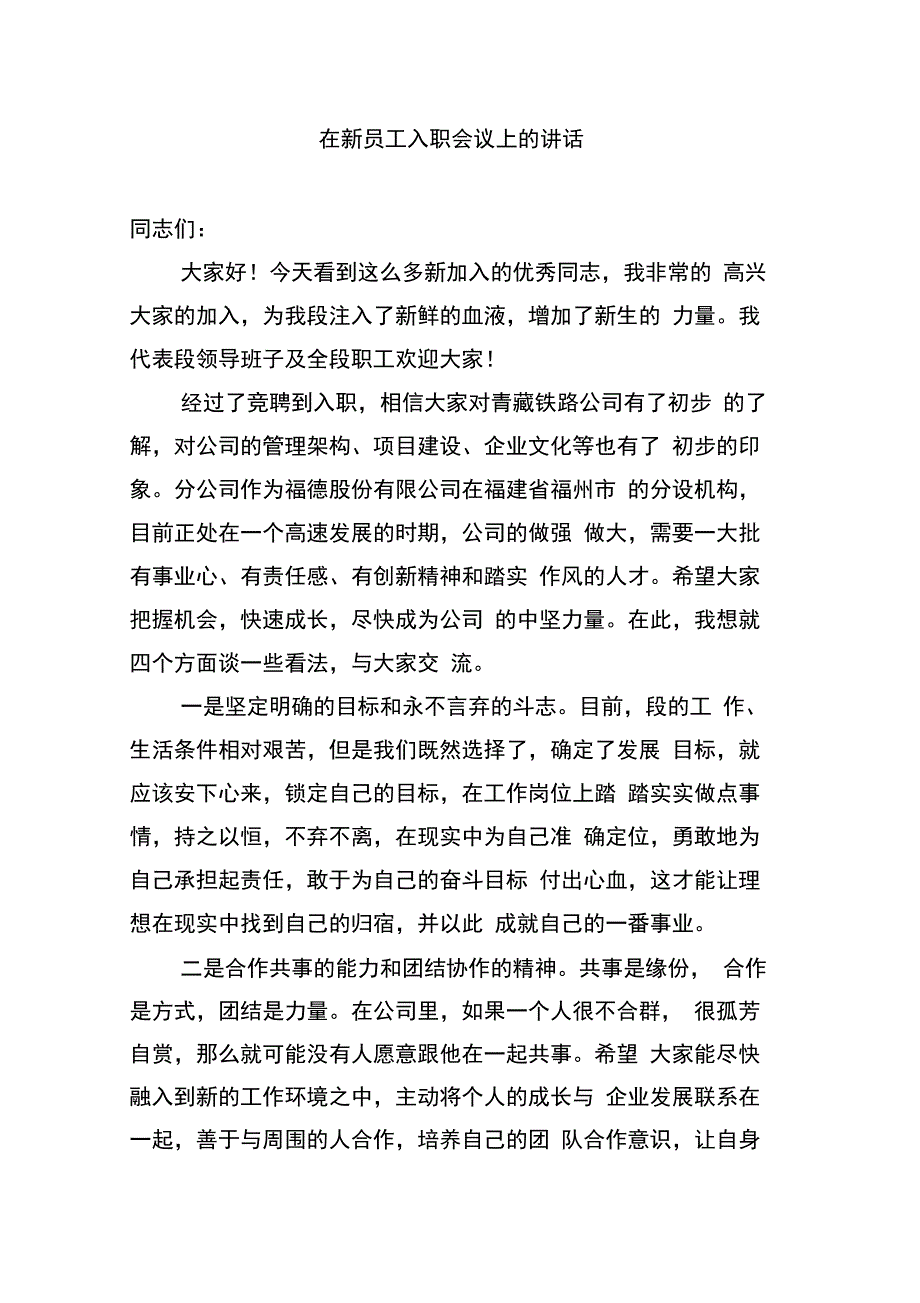 在新员工入职会议上的讲话_第1页