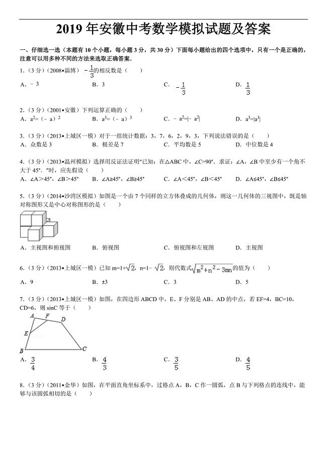 (完整版)2019年安徽中考数学模拟试题及答案.doc