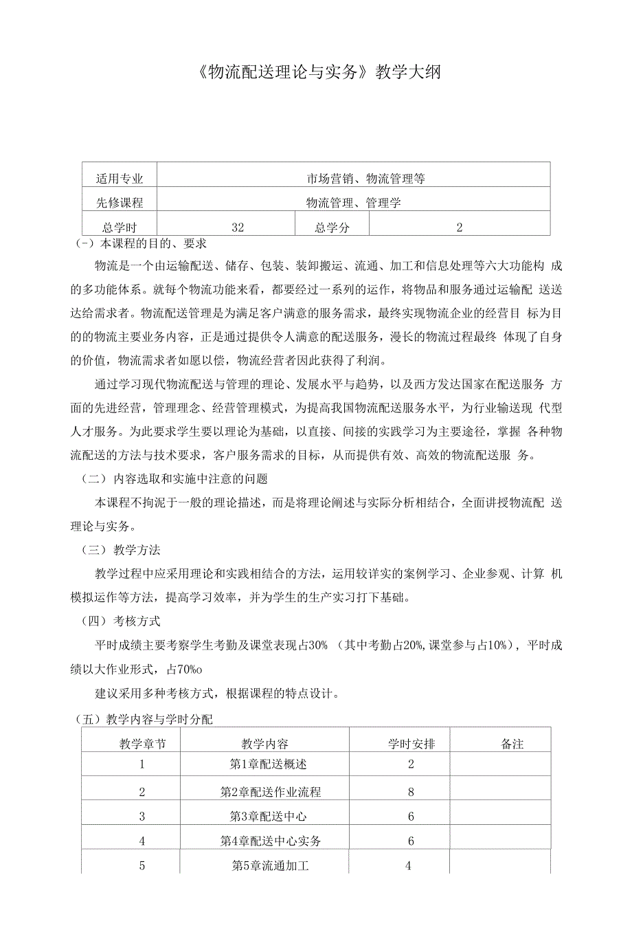 《物流配送理论与实务》教学大纲.docx_第1页