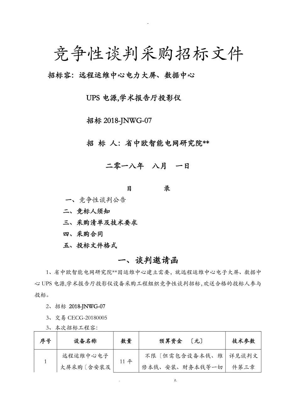 竞争性谈判采购招标文件_第1页