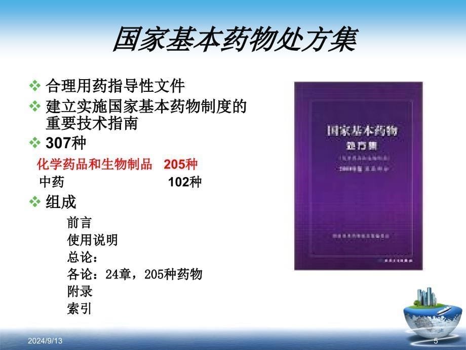 国家基本药物的使用说明_第5页