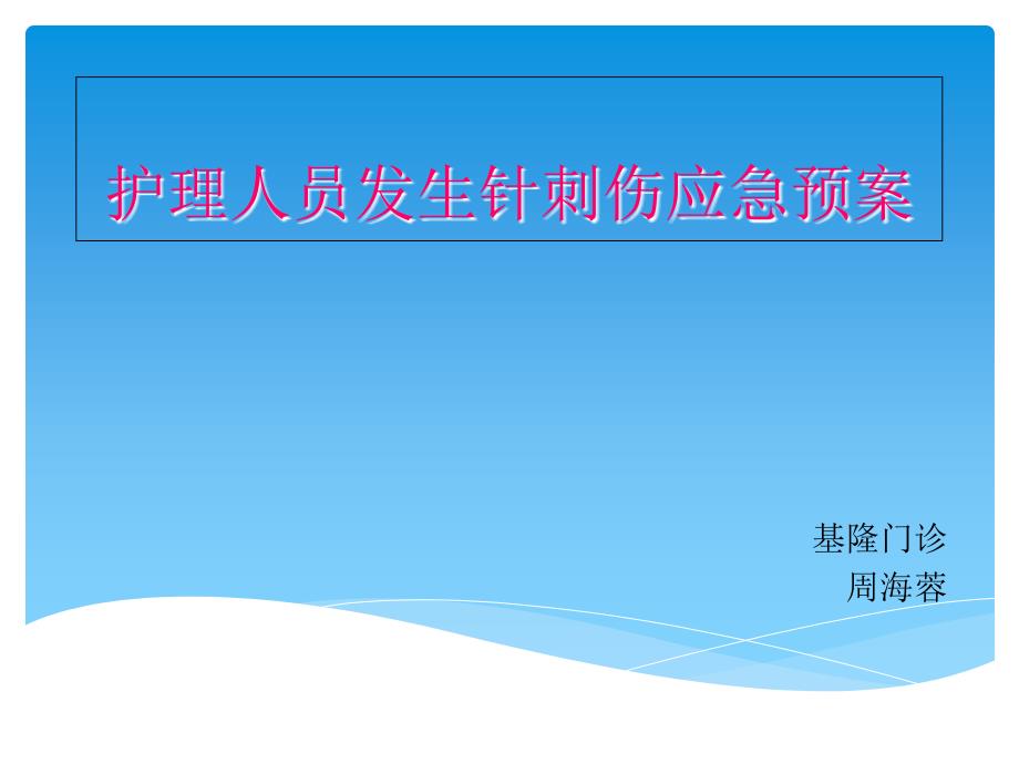 护理人员发生针刺伤应急预案_第1页