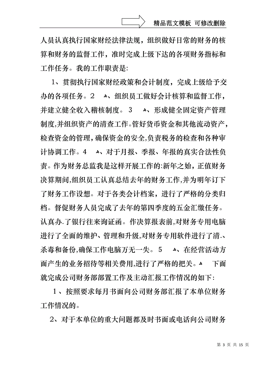 必备财务述职集锦六篇_第3页