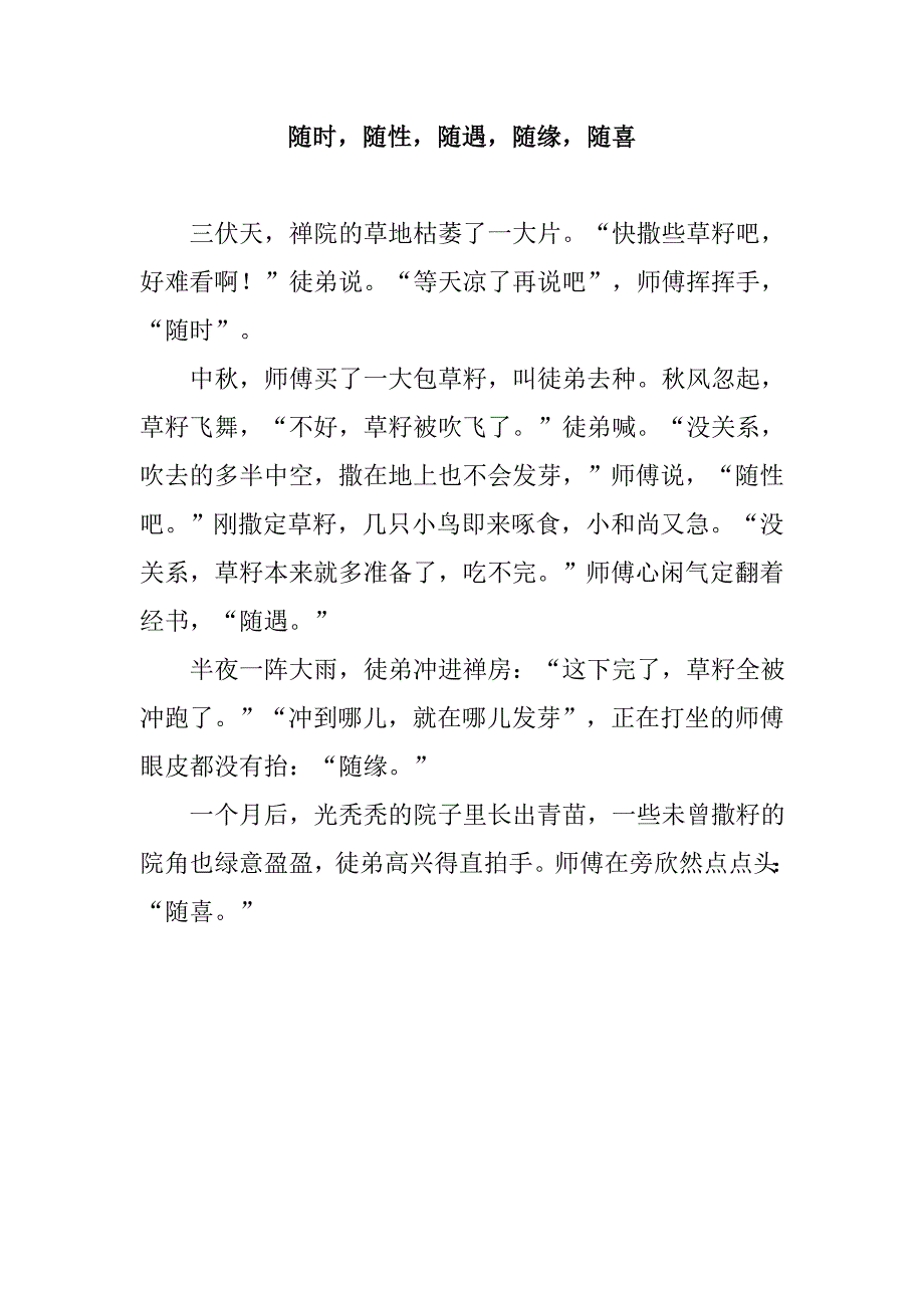 随时,随性,随遇,随缘,随喜_第1页