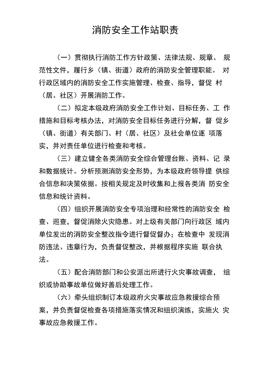 消防安全工作站职责及制度_第1页