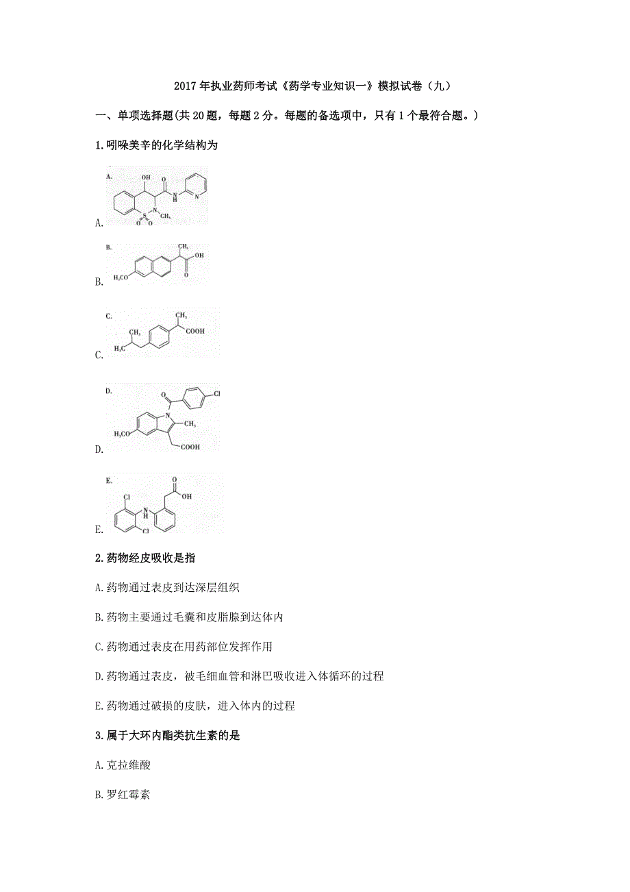 2017年执业药师考试《药学专业知识一》模拟试卷(九)_第1页