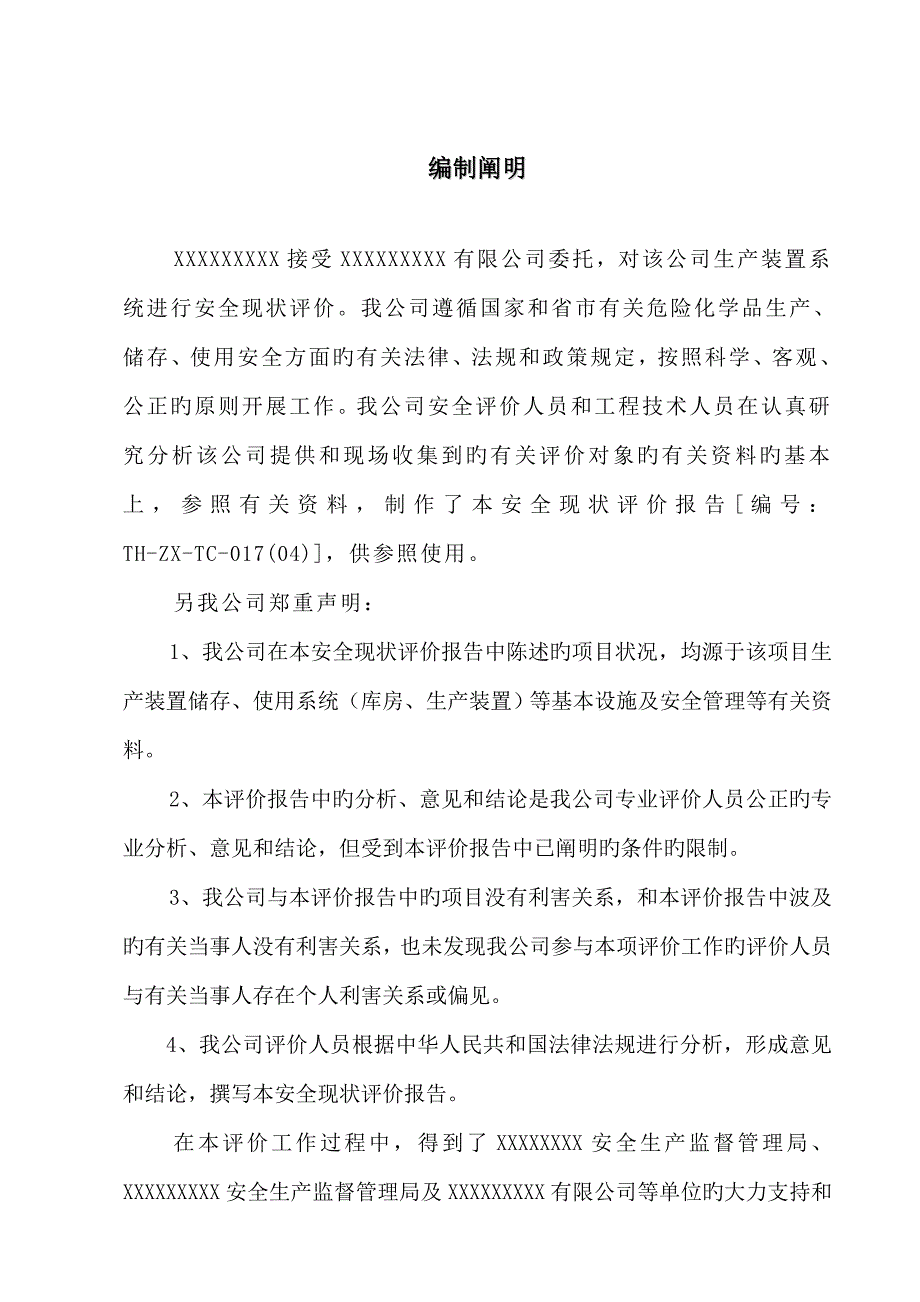 化工企业安全评价综合报告重点标准范文_第4页