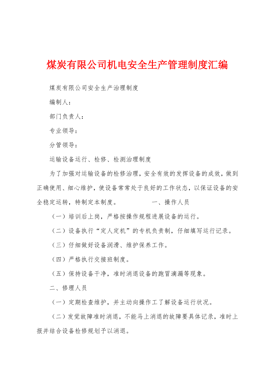 煤炭有限公司机电安全生产管理制度汇编.docx_第1页