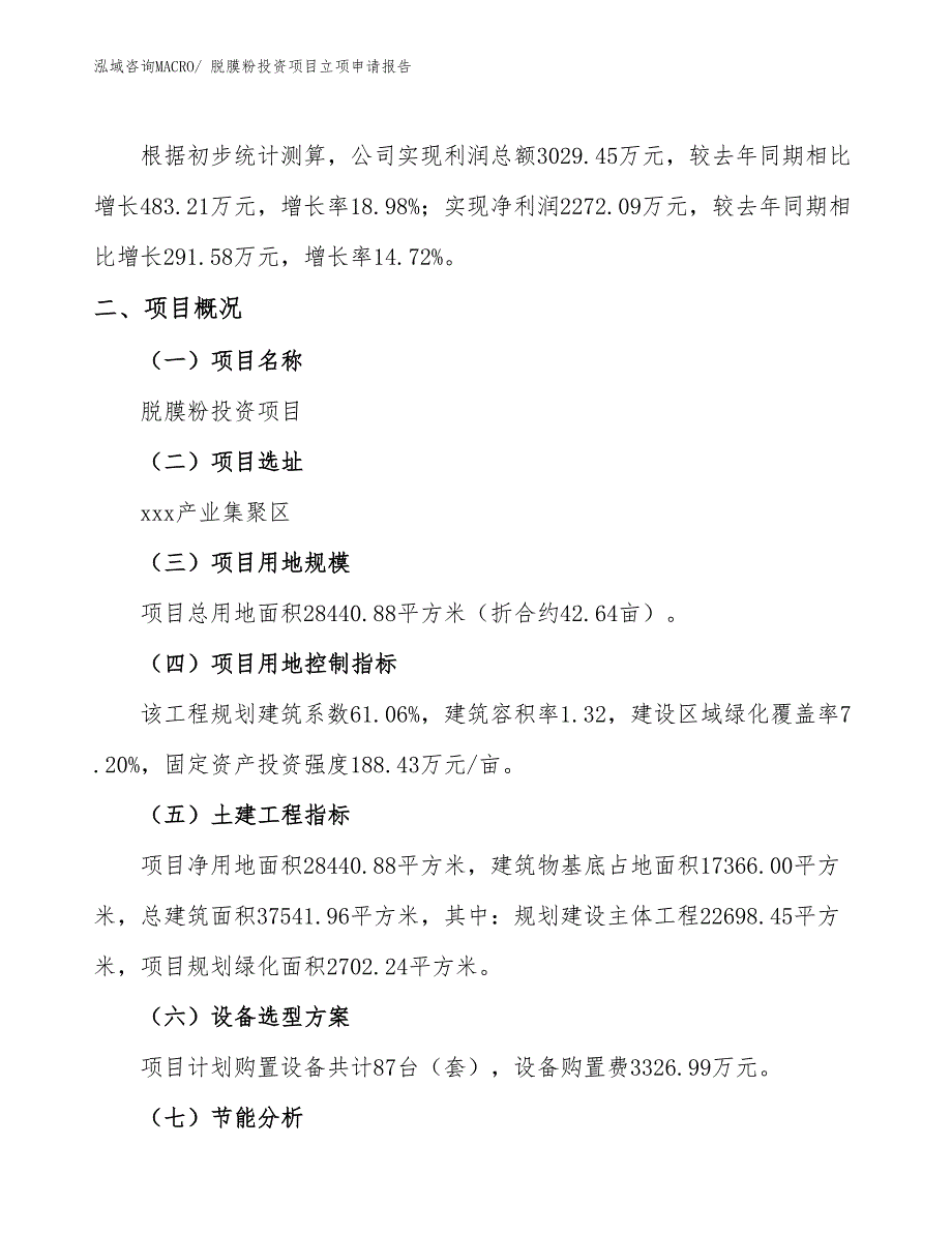 脱膜粉投资项目立项申请报告_第2页