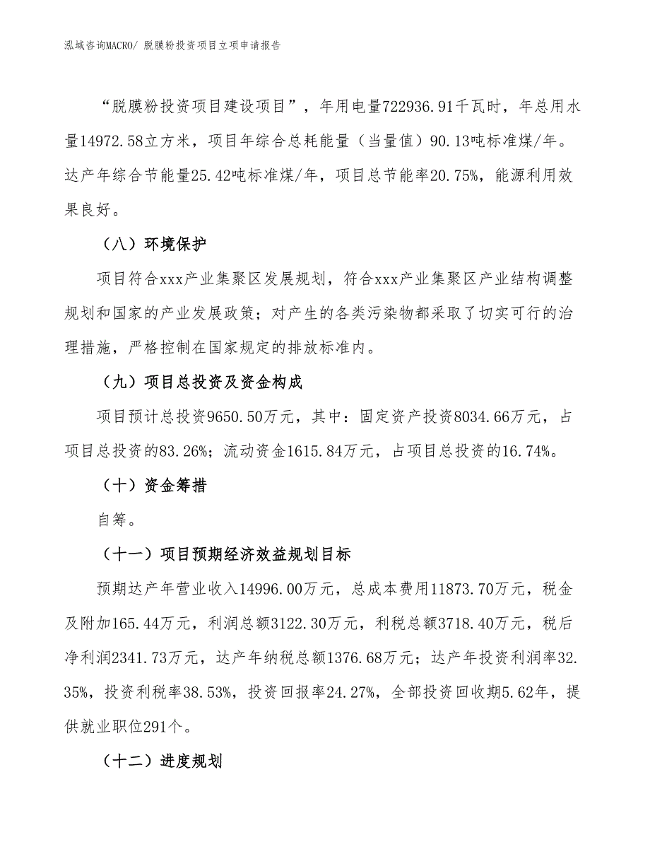 脱膜粉投资项目立项申请报告_第3页