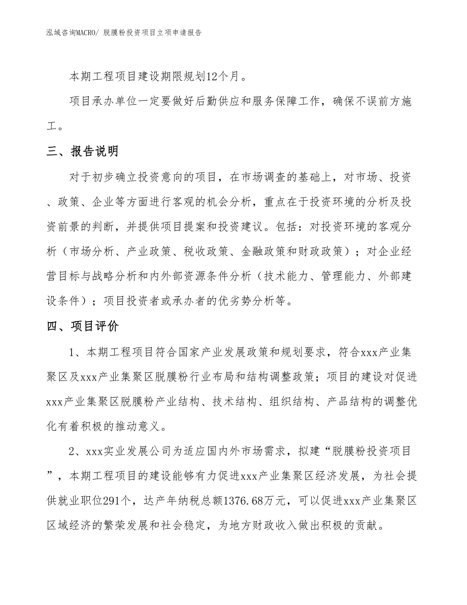 脱膜粉投资项目立项申请报告_第4页