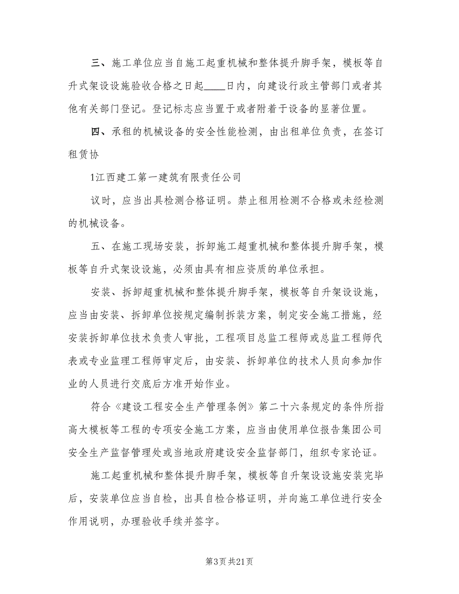 机械设备安全管理制度标准版本（十篇）_第3页