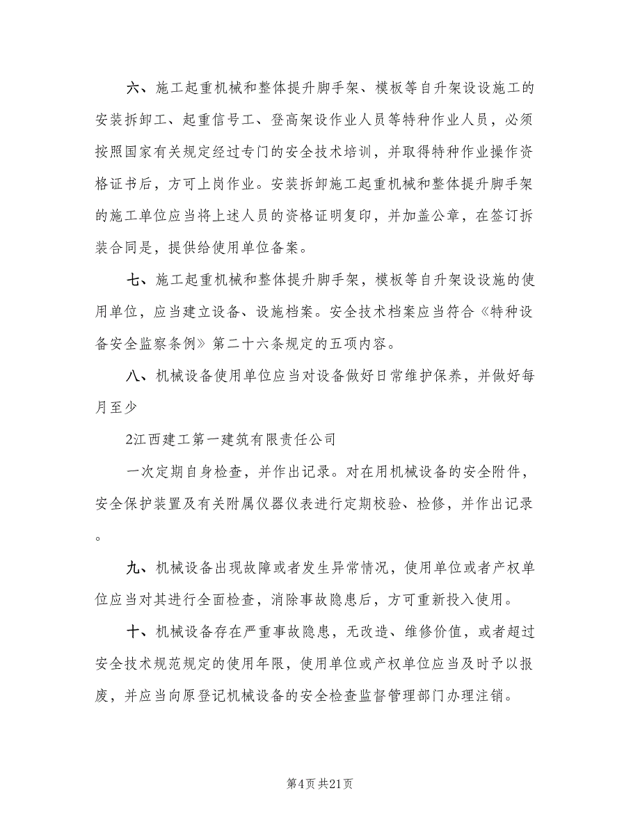 机械设备安全管理制度标准版本（十篇）_第4页