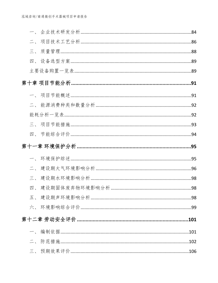 南通微创手术器械项目申请报告【参考模板】_第4页