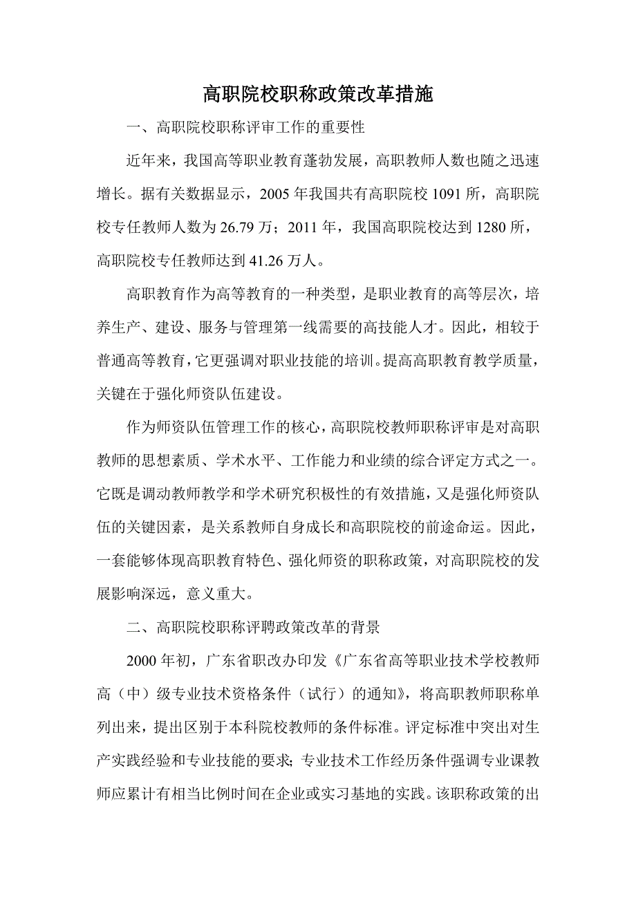 高职院校职称政策改革措施_第1页